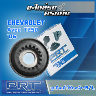 ลูกปืนเบ้าโช้คหน้า สำหรับ CHEVROLET  Aveo T250    ปี06