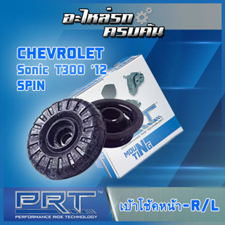 เบ้าโช้คหน้า สำหรับ  CHEVROLET   Sonic T300 ปี12 , Spin