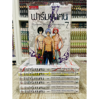 ฟาร์มขุนคน Starving Anonymous ครบชุดเล่ม1-7จบ ของใหม่มือ1