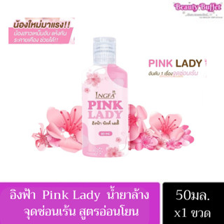 พร้อมส่ง!!น้ำยาล้างจุดซ่อนเร้น หลีขาว หลีหอม อิงฟ้า พิ้งค์เลดี้ Pink Lady กลิ่นปลาเค็ม คัน ตกขาว น้องสาวฟิตกระชับ