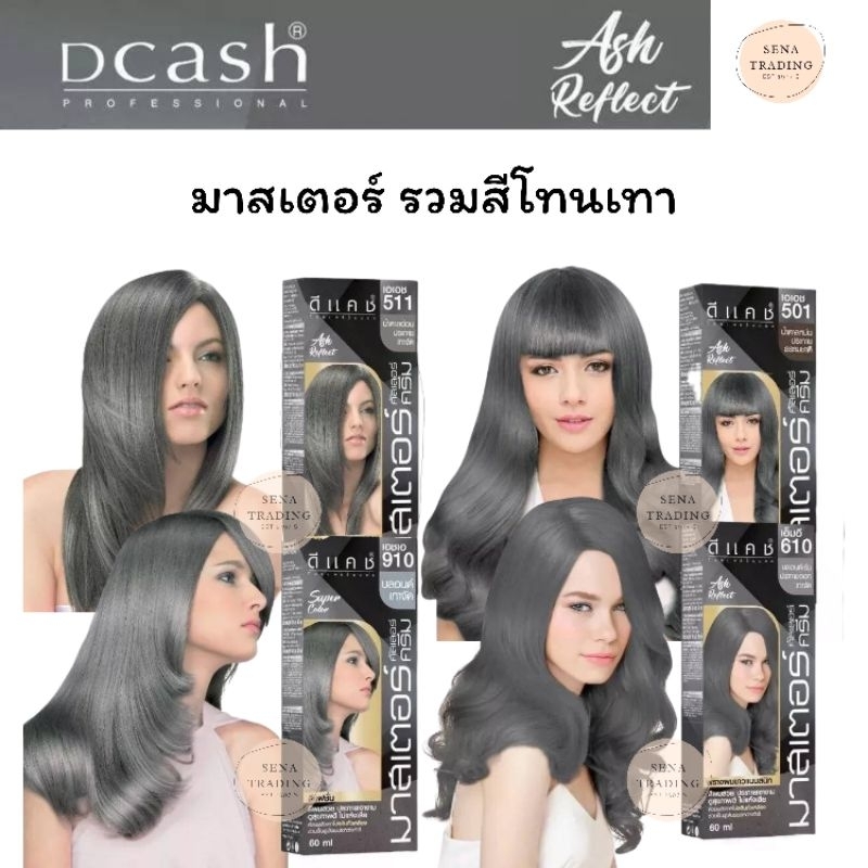 Dcash MASTER Color Cream ดีแคชมาสเตอร์ โทนเทา