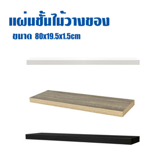 แผ่นชั้นวางของ ขนาด (80x19.5x1.5cm) (เฉพาะไม้แผ่น) T0919,T0920,T0921