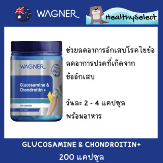 Wagner Glucosamine+Chodrotin กลูโคซามีน + โคโดรลติน 200 แคปซูล ลดอาการปวดข้อเข่า และบำรุงข้อต่างๆ