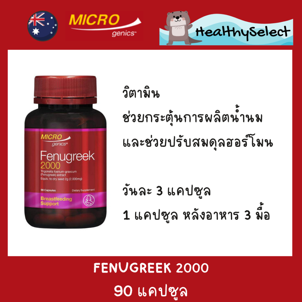 ลูกชัดเพิ่มน้ำนม Microgenics Fenugreek 2000 90 Capsules จากออสเตรเลีย