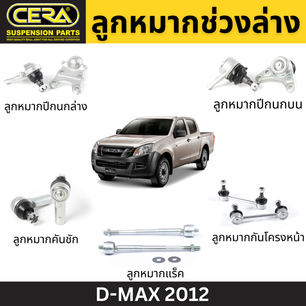 CERA ลูกหมากช่วงล่าง D-MAX 2012 ลูกหมากปีกนกล่าง ลูกหมากปีกนกบน ลูกหมากคันชัก ลูกหมากแร็ค ลูกหมากกัน