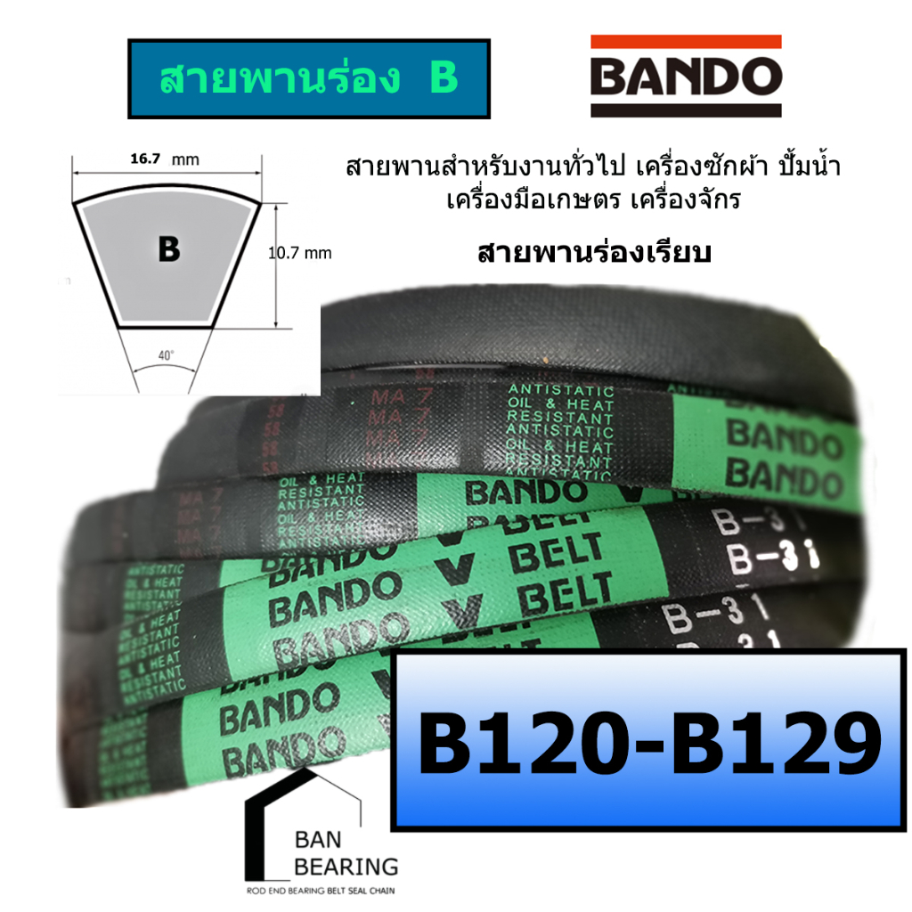 (ราคาต่อเส้น)สายพาน BANDO B120 B121 B122 B123 B124 B125 B126 B127 B128 B129