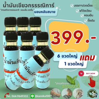 น้ำมันเขียวกรรณิการ์ 6 ขวด แถม 1 ขวด *** รวม 7 ขวด