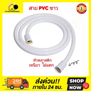 🔥พร้อมส่ง🔥สายฝักบัว/สายชำระ 1.2ม./1.5ม. พลาสติค PVC สีขาว ทำความสะอาดง่าย ยอดนิยม