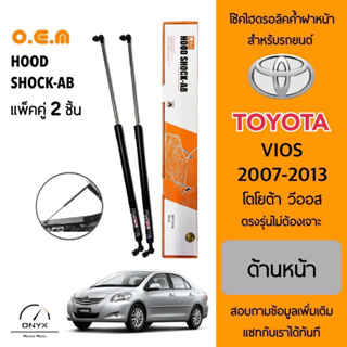 OEM 045 โช้คไฮดรอลิคค้ำฝากระโปรงหน้า สำหรับรถยนต์ โตโยต้า วีออส 2007-2013 อุปกรณ์ในการติดตั้งครบชุด ตรงรุ่นไม่ต้องเจาะ