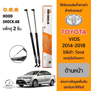 OEM 182 โช้คไฮดรอลิคค้ำฝากระโปรงหน้า สำหรับรถยนต์ โตโยต้า วีออส 2014-2018 อุปกรณ์ในการติดตั้งครบชุด ตรงรุ่นไม่ต้องเจาะ