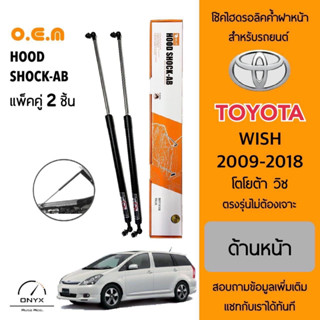 OEM 224 โช้คไฮดรอลิคค้ำฝากระโปรงหน้า สำหรับรถยนต์ โตโยต้า วิช 2009-2018 อุปกรณ์ในการติดตั้งครบชุด ตรงรุ่นไม่ต้องเจาะ