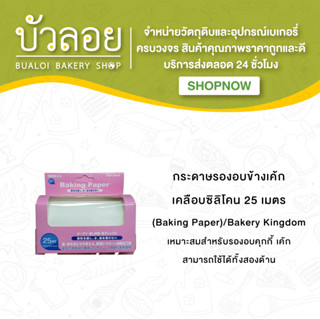 กระดาษรองอบข้างเค้กเคลือบซิลิโคน 25 เมตร (Baking Paper)/Bakery Kingdom