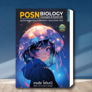 [พร้อมส่ง] หนังสือ POSN BIOLOGY CONCEPTS &amp; EXAMS 65 ผู้เขียน: เทพชัย โชติมณี  สำนักพิมพ์: ศูนย์หนังสือจุฬา