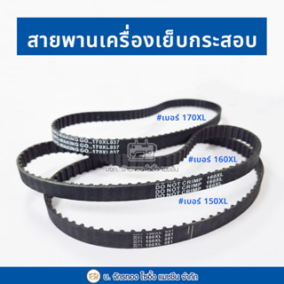 สายพานเครื่องเย็บกระสอบ GK26 เบอร์ 150XL 160XL 170XL