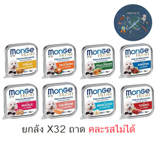 (ยกกล่อง) Monge อาหารสุนัข ชนิดเปียก มีหลายรส ขนาด 100 กรัม (กล่อง = 32 ถาด)