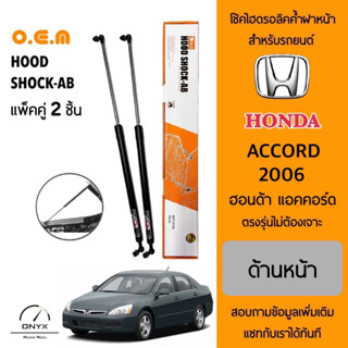 OEM 032 โช้คไฮดรอลิคค้ำฝากระโปรงหน้า สำหรับรถยนต์ ฮอนด้า แอคคอร์ด 2006 อุปกรณ์ในการติดตั้งครบชุด ตรงรุ่นไม่ต้องเจาะ