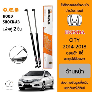 OEM 222 โช้คไฮดรอลิคค้ำฝากระโปรงหน้า สำหรับรถยนต์ ฮอนด้า ซิตี้ 2014-2018 อุปกรณ์ในการติดตั้งครบชุด ตรงรุ่นไม่ต้องเจาะ