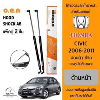 OEM 177 โช้คไฮดรอลิคค้ำฝากระโปรงหน้า สำหรับรถยนต์ ฮอนด้า ซีวิค 2006-2011 อุปกรณ์ในการติดตั้งครบชุด ตรงรุ่นไม่ต้องเจาะ