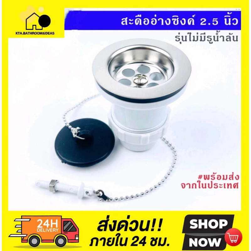 🔥ส่งไวจากไทย🔥สะดืออ่างซิงค์เล็ก สะดืออ่าง2.5นิ้ว ใช้สำหรับอ่างซิงค์รุ่นไม่มีรูน้ำล้น รุ่นยอดนิยม เกลียว1-1/2" " WS100
