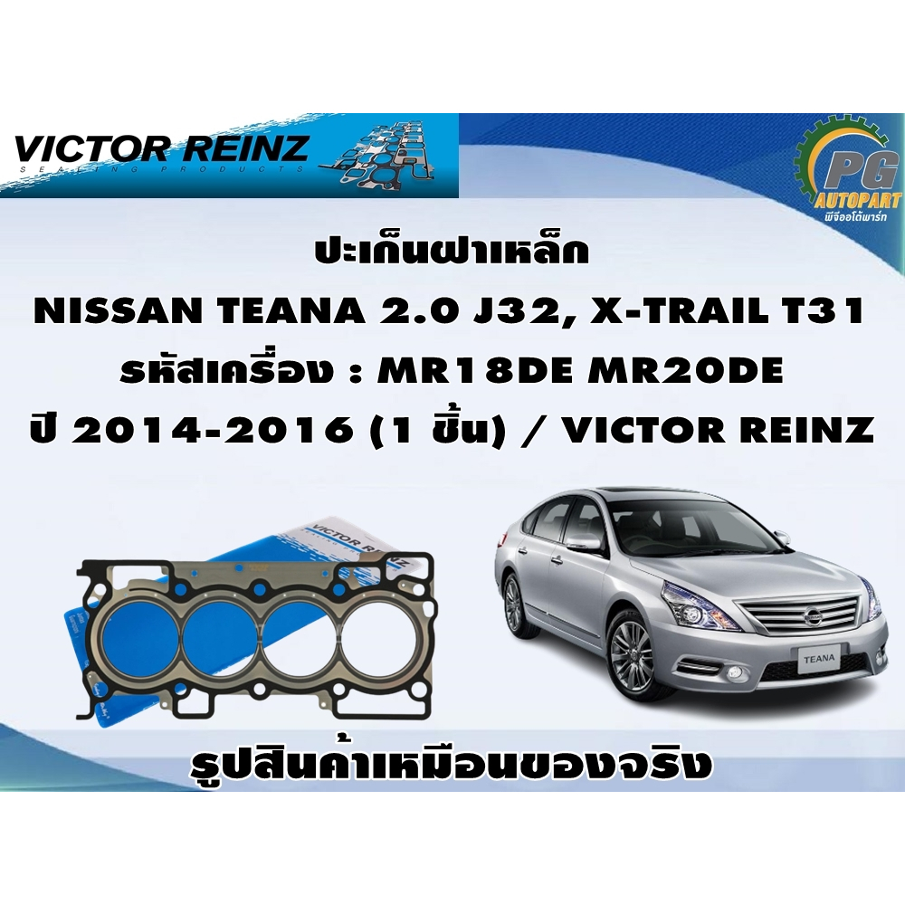 ชุดปะเก็น NISSAN TEANA 2.0 J32, X-TRAIL T31 รหัสเครื่อง : MR18DE MR20DE ปี 2014-2016 / VICTOR REINZ