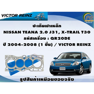 ชุดปะเก็น NISSAN TEANA 2.0 J31, X-TRAIL T30 รหัสเครื่อง : QR20DE ปี 2004-2008 / VICTOR REINZ