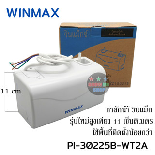 กาลักน้ำ หรือ ปั๊มน้ำทิ้งแอร์ WINMAX รุ่น PI-30225B-WT2A Drain Pump รุ่นใหม่ตัวเล็กลง ใช้สำหรับต่อท่อน้ำทิ้งแอร์