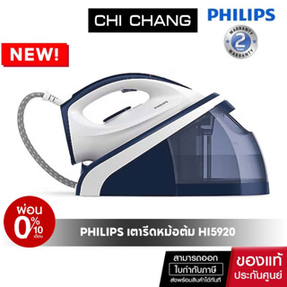 [โค้ด 𝗖𝗛𝗜𝗦𝗘𝗣𝟮𝟯 ลดทันที 500฿]Philips Steam generator iron เตารีดแรงดันไอน้ำ Philips รุ่น HI5920/20