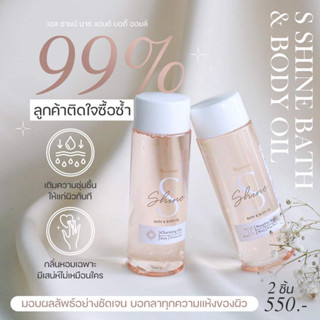 บอดี้ออย S shine 2 in 1 BATH&amp;OIL อาบ+ทาและบำรุง ผิวนุ่มชุ่มชื่น ผิวหอมติดทนทั้งวัน กระจ่างใส ผิวขาวขึ้น