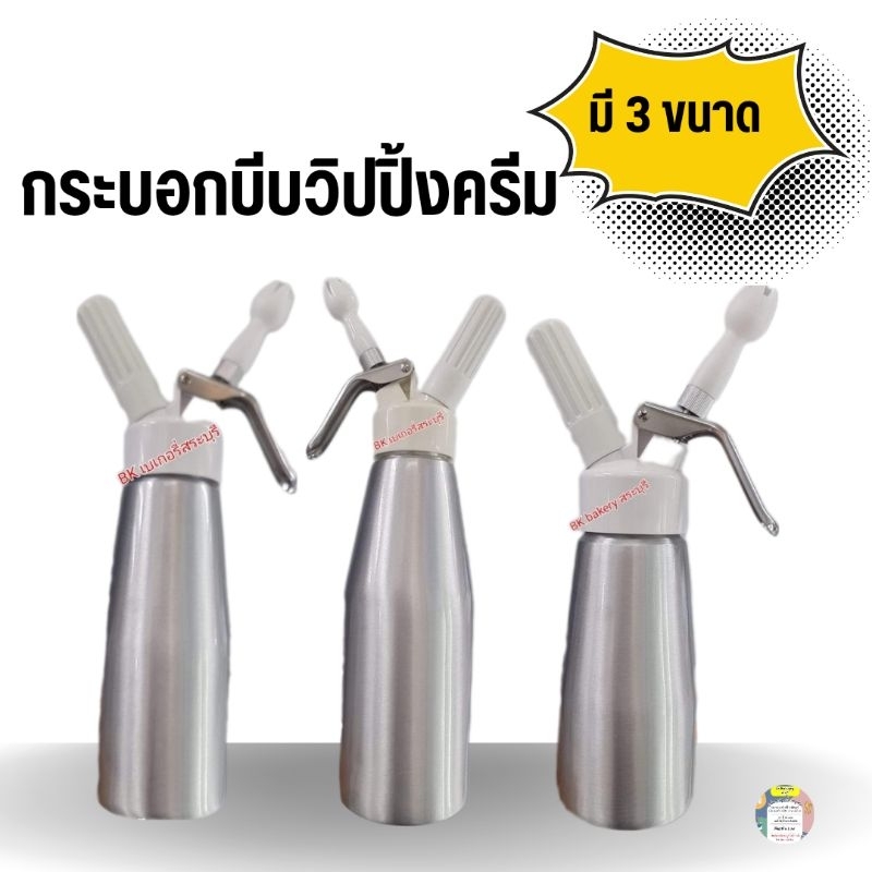 กระบอกบีบวิปปิ้งครีม  🔥 ขนาด 250 ml, 500 ml, 1000 ml🔥