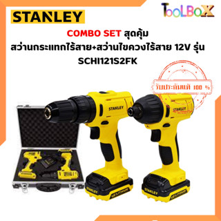 STANLEY COMBO SET SCHI121S2FK สว่านกระแทกไร้สาย+ไขควงกระแทกไร้สาย 12V