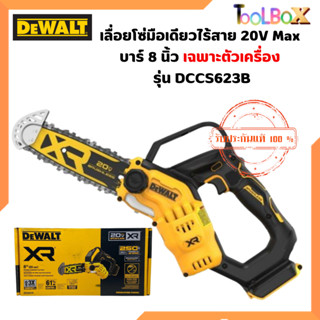 DEWALT รุ่น DCCS623B เลื่อยโซ่มือเดียวไร้สาย 20V Max บาร์ 8 นิ้ว เฉพาะตัวเครื่อง มอเตอร์ไร้แปรงถ่าน