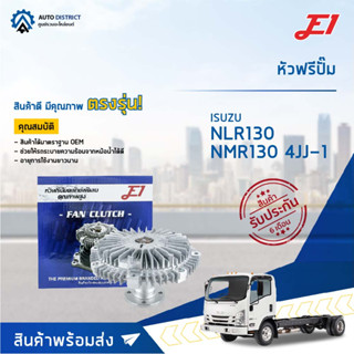 🚘 E1 หัวฟรีปั๊ม ISUZU NLR130 NMR130 4JJ-1 จำนวน 1 ลูก🚘