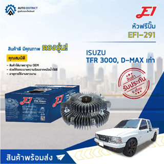 🚘 E1 หัวฟรีปั๊ม EFI-291 ISUZU TFR 3000, D-MAX เก่า จำนวน 1 ลูก🚘