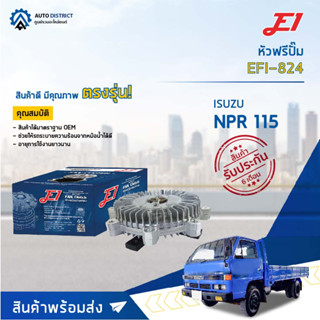 🚘 E1 หัวฟรีปั๊ม EFI-824 ISUZU NPR 115 (17mm.) จำนวน 1 ลูก🚘