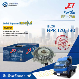 🚘 E1 หัวฟรีปั๊ม EFI-738 ISUZU NPR 120, 130 (22mm.) จำนวน 1 ลูก🚘