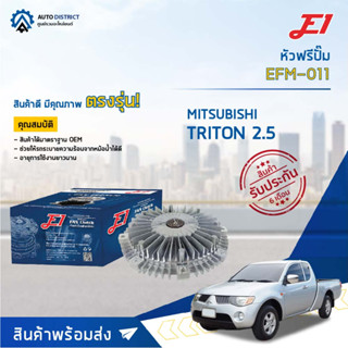 🚘 E1 หัวฟรีปั๊ม EFM-011 MITSUBISHI TRITON 2.5 จำนวน 1 ลูก🚘