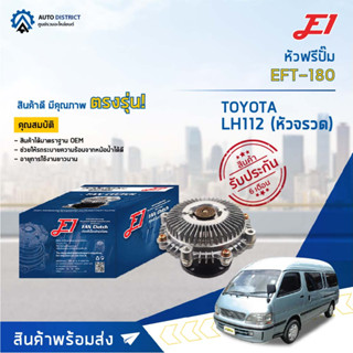 🚘 E1 หัวฟรีปั๊ม EFT-180 TOYOTA LH112 (หัวจรวด) จำนวน 1 ลูก🚘