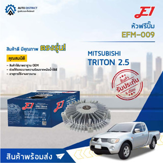 🚘 E1 หัวฟรีปั๊ม EFM-009 MITSUBISHI TRITON 2.5 COMMONRAIL จำนวน 1 ลูก🚘