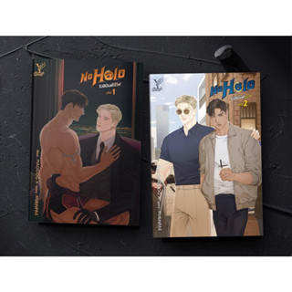 [มือหนึ่งพร้อมส่ง] หนังสือ ชุด No Halo รังสิมันต์ไร้ไฟ (เล่ม 1-2 จบ) สนพ.Deep #นนท์นนท์