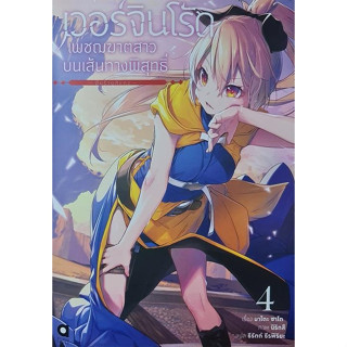 [มือหนึ่งพร้อมส่ง] หนังสือ เวอร์จิน โร้ด เพชฌฆาตสาวบนเส้นทางฯ ล.4 สนพ.animag books #นนท์นนท์