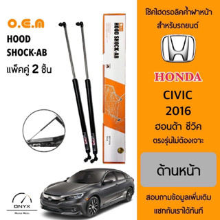 OEM 180 โช้คไฮดรอลิคค้ำฝากระโปรงหน้า สำหรับรถยนต์ ฮอนด้า ซีวิค 2016 อุปกรณ์ในการติดตั้งครบชุด ตรงรุ่นไม่ต้องเจาะตัวถัง