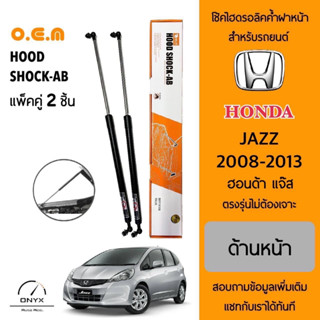 OEM 061 โช้คไฮดรอลิคค้ำฝากระโปรงหน้า สำหรับรถยนต์ ฮอนด้า แจ๊ส 2008-2013 อุปกรณ์ในการติดตั้งครบชุด ตรงรุ่นไม่ต้องเจาะ