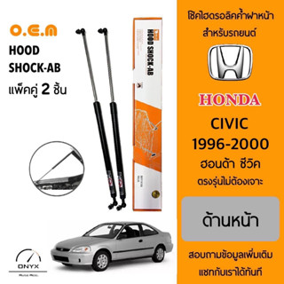 OEM 179 โช้คไฮดรอลิคค้ำฝากระโปรงหน้า สำหรับรถยนต์ ฮอนด้า ซีวิค 1996-2000 อุปกรณ์ในการติดตั้งครบชุด ตรงรุ่นไม่ต้องเจาะ