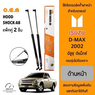 OEM 561 โช้คไฮดรอลิคค้ำฝากระโปรงหน้า สำหรับรถยนต์ อีซูซุ ดีแมคซ์ 2002 อุปกรณ์ในการติดตั้งครบชุด ตรงรุ่นไม่ต้องเจาะตัวถัง