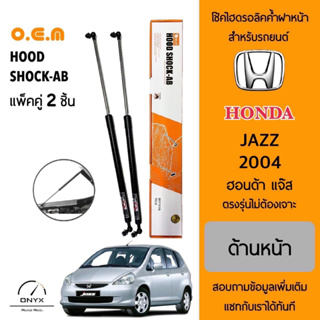 OEM 010 โช้คไฮดรอลิคค้ำฝากระโปรงหน้า สำหรับรถยนต์ ฮอนด้า แจ๊ส 2004 อุปกรณ์ในการติดตั้งครบชุด ตรงรุ่นไม่ต้องเจาะตัวถังรถ