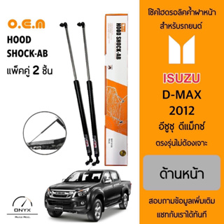 OEM 562 โช้คไฮดรอลิคค้ำฝากระโปรงหน้า สำหรับรถยนต์ อีซูซุ ดีแมคซ์ 2012 อุปกรณ์ในการติดตั้งครบชุด ตรงรุ่นไม่ต้องเจาะตัวถัง