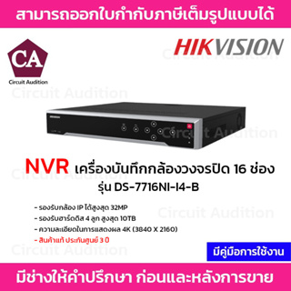 Hikvision เครื่องบันทึก NVR รุ่น DS-7716NI-I4-B รองรับกล้อง IP 16 ช่อง รองรับกล้องสูงสุด 32MP