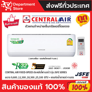 แอร์ เซ็นทรัลแอร์ CENTRAL AIR ติดผนัง FIXED-SPEED ประหยัดไฟ เบอร์ 5 รุ่น JSFE SERIES + แถมท่อน้ำยาแอร์ 4 เมตร