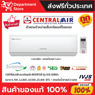 แอร์ เซ็นทรัลแอร์ CENTRALAIR แบบติดผนัง Inverter ประหยัดไฟ เบอร์ 5 รุ่น IVJS + แถมท่อน้ำยาแอร์ 4 เมตร