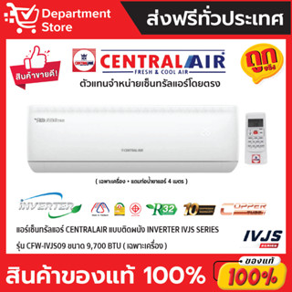 แอร์เซ็นทรัลแอร์ CENTRALAIR แบบติดผนัง INVERTER IVJS SERIES  รุ่น CFW-IVJS09 ขนาด 9,700 BTU (เฉพาะเครื่อง)